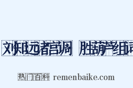 刘知远诸宫调·胜葫芦组词是什么意思的图片